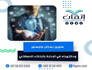 أقوى عناوين رسائل الماجستير والدكتوراه في الإدارة بالذكاء الاصطناعي
