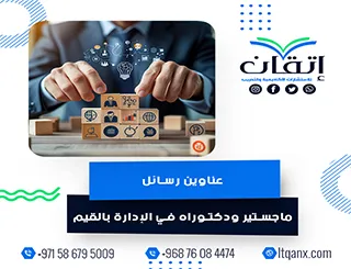 دليلك الشامل للحصول على عناوين رسائل ماجستير ودكتوراه مميزة في الإدارة بالقيم