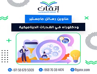 أحدث عناوين رسائل ماجستير ودكتوراه في القدرات الديناميكية