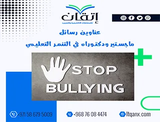 اكتشف أحدث عناوين رسائل ماجستير ودكتوراه في التنمر التعليمي