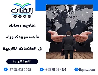 القائمة الأكثر طلبًا: عناوين رسائل ماجستير ودكتوراه في العلاقات الخارجية