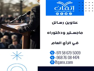 دليلك المتكامل نحو التميز: عناوين رسائل ماجستير ودكتوراه في الرأي العام