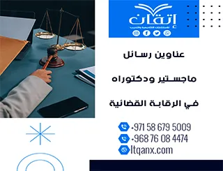 أقوى عناوين رسائل الماجستير والدكتوراه في الرقابة القضائية