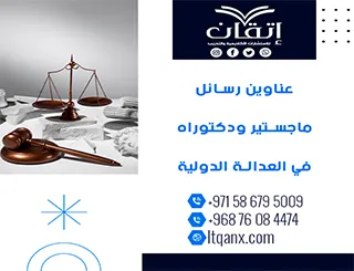 اقترب من التميز مع قائمة عناوين رسائل ماجستير ودكتوراه في العدالة الدولية