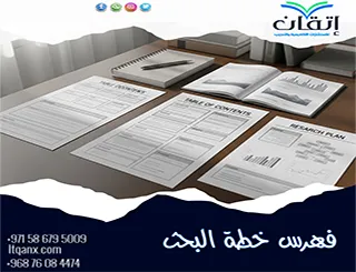 فهرس خطة البحث: السر الذي قد يرفع أو يدمّر دراستك!