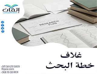 غلاف خطة البحث: خطأ واحد قد يدمر فرص قبول بحثك بالكامل!