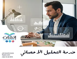خدمة التحليل الإحصائي مع إتقان: اجعل بياناتك تصنع النجاح اليوم