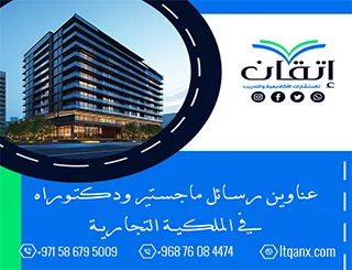 دليلك المتكامل نحو التميز: عناوين رسائل ماجستير ودكتوراه في الملكية التجارية