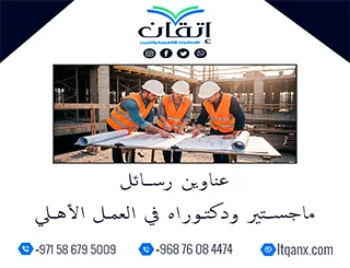 تسلم فكرتك من أفضل عناوين رسائل ماجستير ودكتوراه في العمل الأهلي