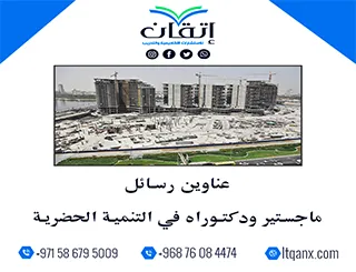 قائمة مميزة لأحدث عناوين رسائل الماجستير والدكتوراه في التنمية الحضرية