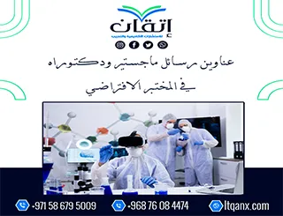 عناوين أكاديمية حديثة ومتميزة في رسائل ماجستير ودكتوراه في المختبر الافتراضي