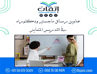 إليك عناوين رسائل ماجستير  ودكتوراه الأكثر طلبًا في التدريس المتمايز