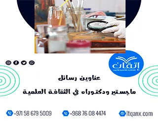 فرصة ذهبية لاكتشاف أفضل عناوين رسائل ماجستير ودكتوراه في الثقافة العلمية