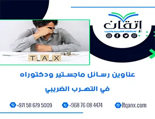 دليلك المتكامل نحو التميز: عناوين رسائل ماجستير ودكتوراه في التهرب الضريبي