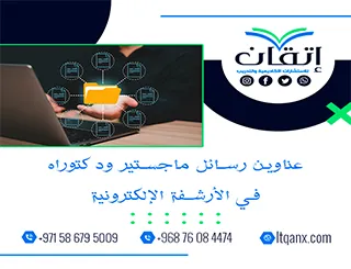 اكتشف الجودة الأكاديمية من خلال أفضل العناوين في الأرشفة الإلكترونية