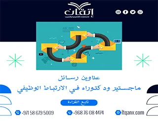 باقة من عناوين رسائل ماجستير ودكتوراه في الارتباط الوظيفي