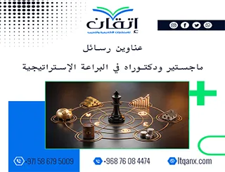 دليل شامل لأحدث عناوين رسائل ماجستير ودكتوراه في البراعة الاستراتيجية