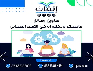 اغتنم الفرصة واحصل على أحدث عناوين رسائل ماجستير ودكتوراه في التعلم السحابي