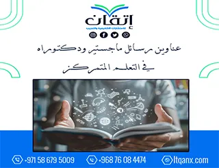 حصريا أهم عناوين رسائل ماجستير ودكتوراه في التعلم المتمركز