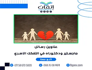 اغتنم الفرصة واحصل على أحدث عناوين رسائل ماجستير ودكتوراه في التفكك الأسري