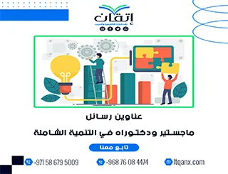 أكتشف أحدث عناوين رسائل ماجستير ودكتوراه في التنمية الشاملة