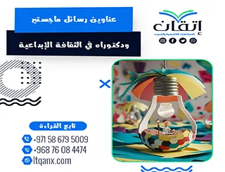 عناوين أكاديمية ملهمة في رسائل ماجستير ودكتوراه في الثقافة الإبداعية