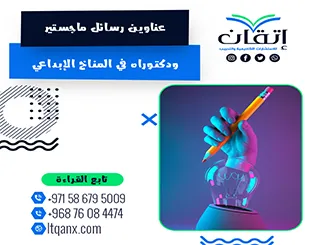 أحدث عناوين رسائل ماجستير ودكتوراه في المناخ الإبداعي