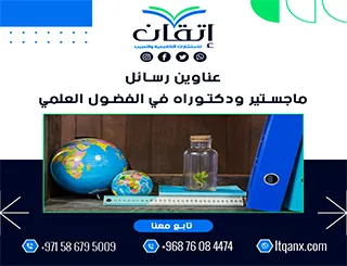 أحدث عناوين رسائل ماجستير ودكتوراه في الفضول العلمي