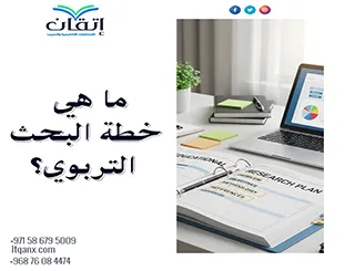 ما هي خطة البحث التربوي؟ اكتشف كيف تصنع خطة بحث خطوة بخطوة