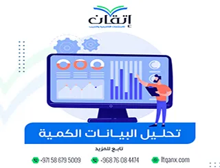 تحليل البيانات الكمية: الأرقام لا تكذب… لكنها تخفي الحقيقة