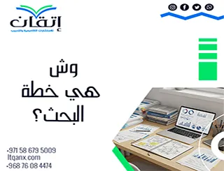 وش هي خطة البحث؟ من أين تبدأ وكيف تختار الاتجاه الصحيح!