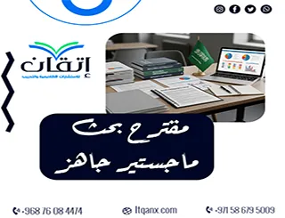 تحميل مقترح بحث ماجستير جاهز: أسرار بحثك الناجح بين يديك