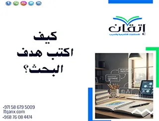 كيف اكتب هدف البحث؟ لا تبدأ قبل أن تعرف هذه الطريقة من إتقان