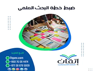 ضبط خطة البحث العلمي: من النظرية إلى التطبيق الصحيح