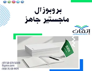 حمل بروبوزال ماجستير جاهز: وفر وقتك وابدأ البحث بثقة الآن