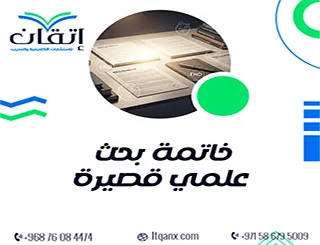 نماذج خاتمة بحث علمي قصيرة من إتقان: لا تُنهي بحثك بشكل عادي