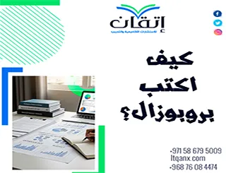 كيف اكتب بروبوزال؟ خدعة بسيطة تجعل مشروعك يُقبل فورًا