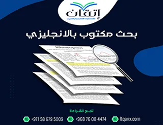 بحث مكتوب بالانجليزي: كيف تكتب بحثًا احترافيًا خطوة بخطوة