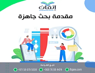 مقدمة بحث جاهزة PDF: تكشف السر الذي يرفع درجتك فورًا