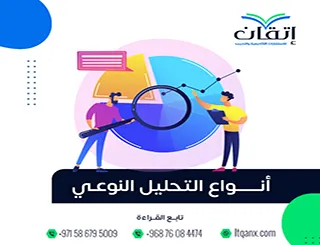 أنواع التحليل النوعي: كيف تختار الأنسب لبحثك؟