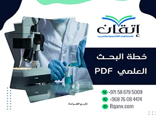 خطة البحث العلمي pdf: لا تبدأ بحثك قبل رؤيتها
