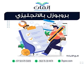 بروبوزال بالإنجليزي: لا تكتب اقتراحك قبل معرفة هذا السر