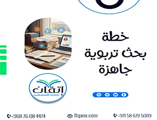 تحميل خطة بحث تربوية جاهزة PDF + خطوات إعداد بحث ناجح من الصفر
