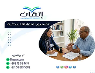 دليل تصميم المقابلة البحثية| كيف تصنع مقابلة بحثية لا تُنسى