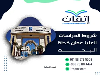 ما هي شروط الدراسات العليا عمان خطة البحث؟ أحصل على إجابات واضحة
