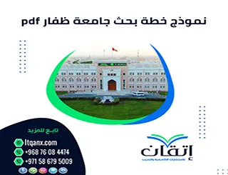 تحميل نموذج خطة بحث جامعة ظفار pdf + دليل إعداد خطة بحث معتمدة