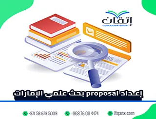 دليل إعداد Proposal بحث علمي في الإمارات + نموذج مقترح جاهز