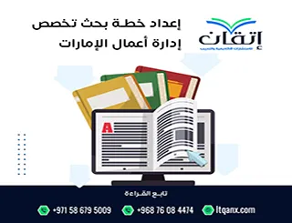 إعداد خطة بحث تخصص إدارة أعمال الإمارات| لماذا تُرفض بعض الخطط؟
