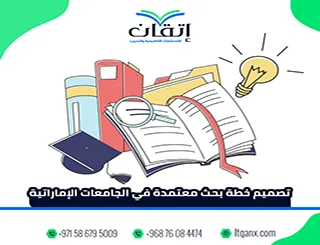 تصميم خطة بحث معتمدة في الجامعات الإماراتية | كيف تُقبل خطتك؟