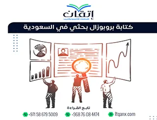دليل كتابة بروبوزال بحثي في السعودية + نموذج Proposal جاهز